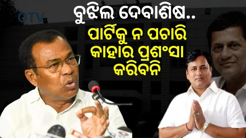 Congress Politics: Bhakta Das On Debashis Patnaik