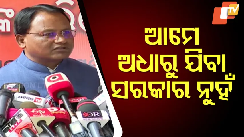 ଆମେ ଅଧାରୁ ଯିବା ସରକାର ନୁହଁ