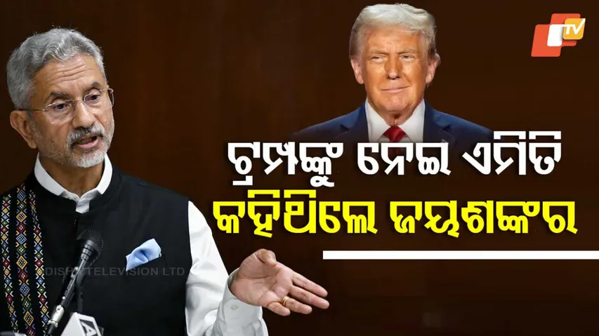 ଠିକ୍ କହିଥିଲେ ଜୟଶଙ୍କର