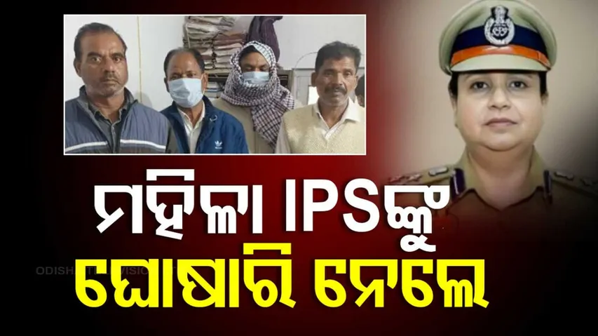 ମହିଳା ଆଇପିଏସ୍‌ଙ୍କୁ ରାସ୍ତାକଡ଼କୁ ଠେଲିଦେଲେ