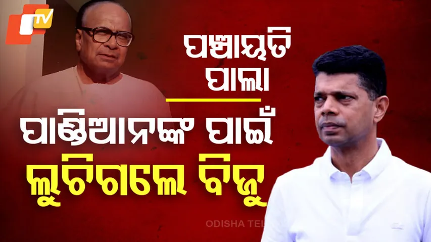 ପାଣ୍ଡିଆନଙ୍କ ପାଇଁ ଲୁଚିଗଲେ ବିଜୁ