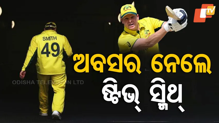 ଅବସର ନେଲେ ଷ୍ଟିଭ୍‌ ସ୍ମିଥ୍‌