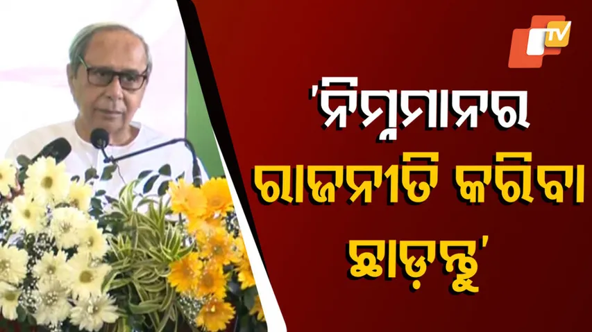 ‘ନିମ୍ନମାନର ରାଜନୀତି କରିବା ଛାଡ଼ନ୍ତୁ’