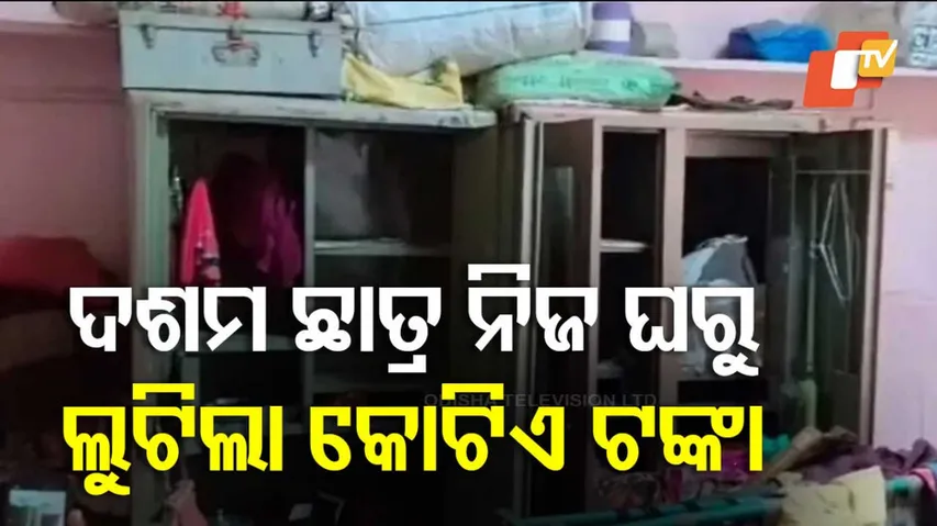 ନିଶା କବଳରେ ପଡ଼ି ନିଜ ଘରୁ ଲୁଟ୍