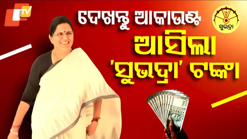 ଆସିଲା ସୁଭଦ୍ରା ଟଙ୍କା