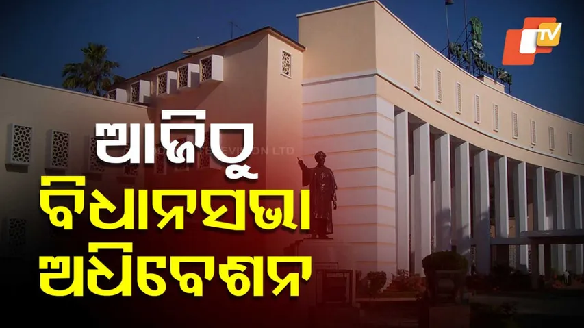 Odisha Assembly Budget Session