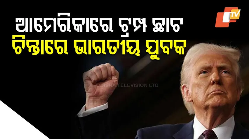 ଚିନ୍ତାରେ ଭାରତୀୟ ଯୁବକ