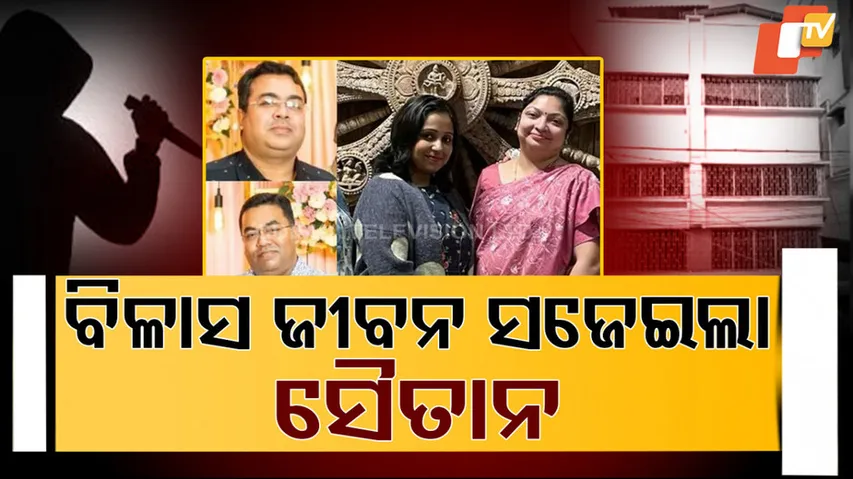 ବିଳାସ ଜୀବନ ସଜେଇଲା ସୈତାନ