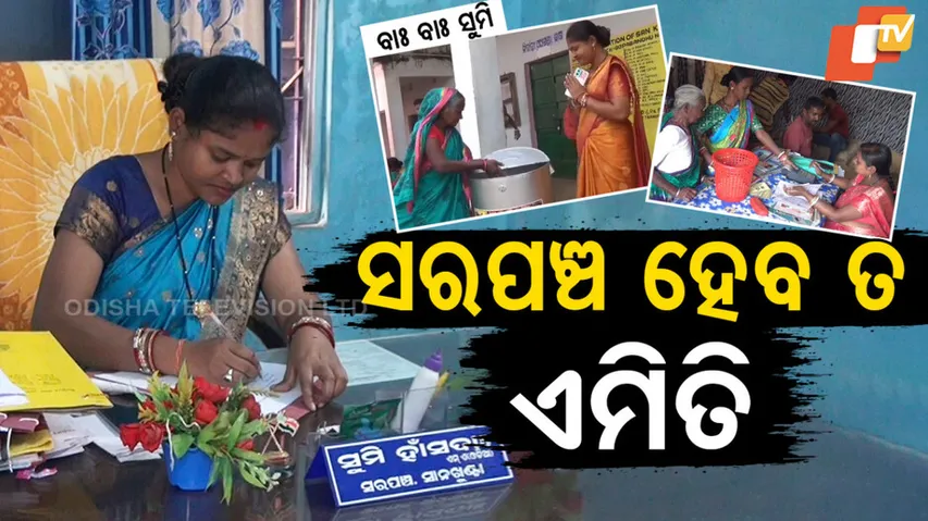 ସରପଞ୍ଚ ହେବ ତ ଏମିତି 