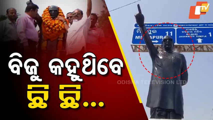 ବିଜୁ କହୁଥିବେ ଛି ଛି...