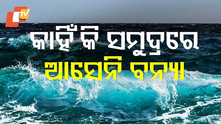 ସମୁଦ୍ରରେ ଆସେନି ବନ୍ୟା