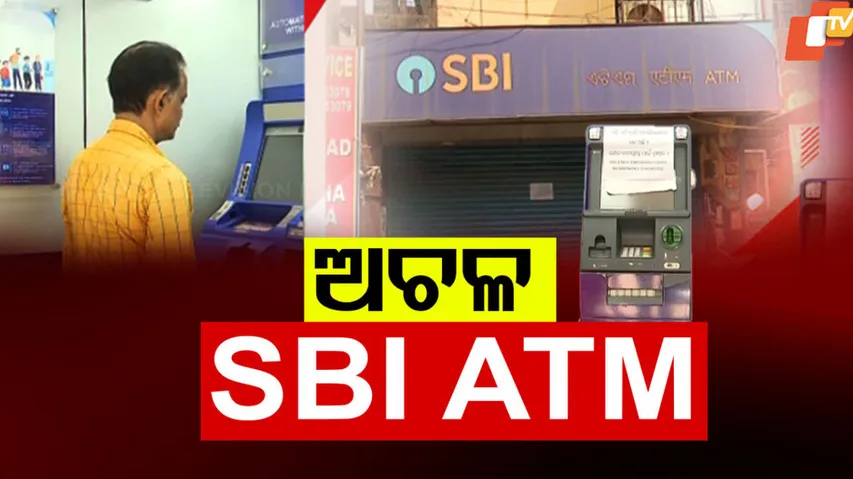 ଅଚଳ SBI ATM