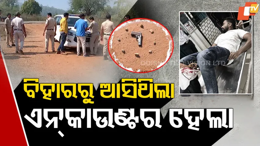 ବିହାରରୁ ଆସିଥିଲା, ଏନକାଉଣ୍ଟର ହେଲା