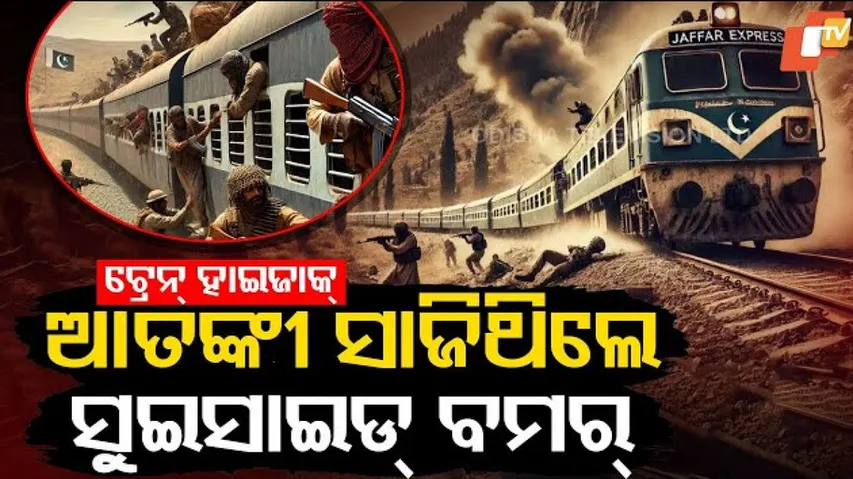 ଆତଙ୍କୀ ସାଜିଥିଲେ ସୁଇସାଇଡ୍‌ ବମର୍‌