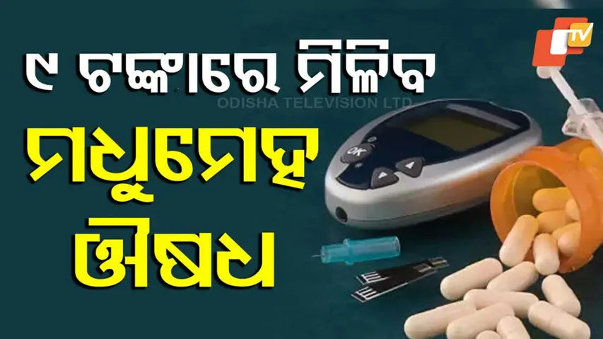 ଶସ୍ତା ହେବ ମଧୁମେହ ଔଷଧ