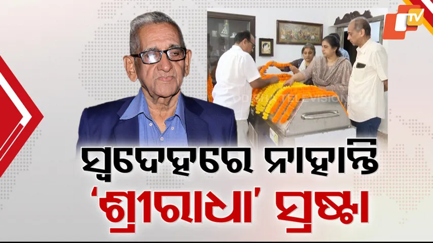 ସ୍ବଦେହରେ ନାହାନ୍ତି ଶ୍ରୀରାଧାର ସ୍ରଷ୍ଟା ।