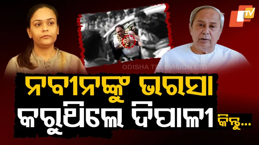 ନବୀନଙ୍କୁ ଭରସା କରୁଥିଲେ ଦିପାଳୀ