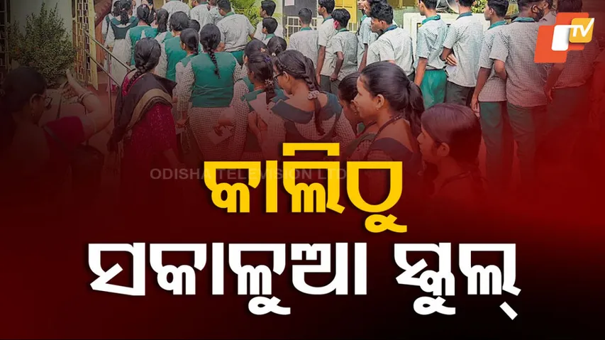 କାଲିଠୁ ସକାଳୁଆ ସ୍କୁଲ୍