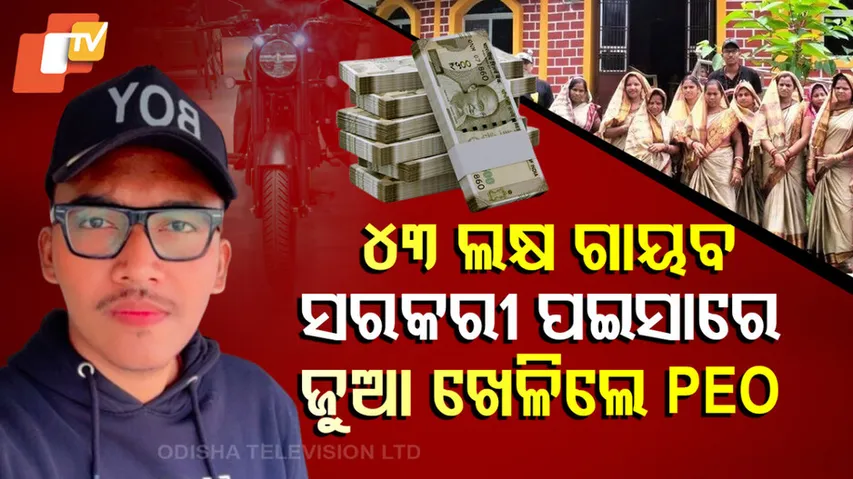 ୪୩ ଲକ୍ଷ ଗାୟବ