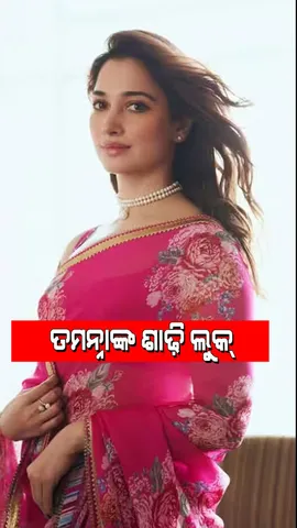 Tamannaah Bhatia: ଶାଢି ଲୁକ୍ ଦେଖାଇ ମନ ମୋହିଲେ ତମନ୍ନା ଭାଟିଆ