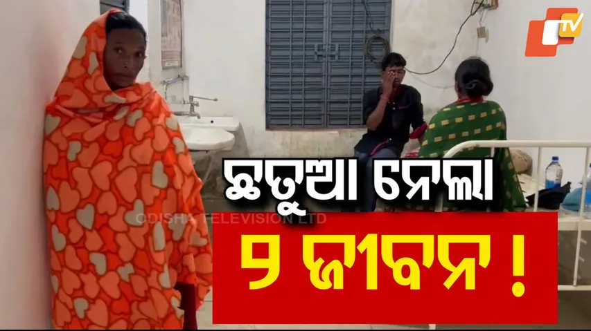 ଛତୁଆ ନେଲା ଜୀବନ !