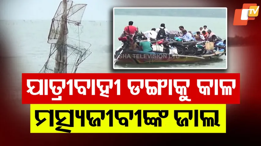 ଯାତ୍ରୀବାହୀ ଡଙ୍ଗାକୁ କାଳ ମତ୍ସ୍ୟଜୀବୀଙ୍କ ଜାଲ