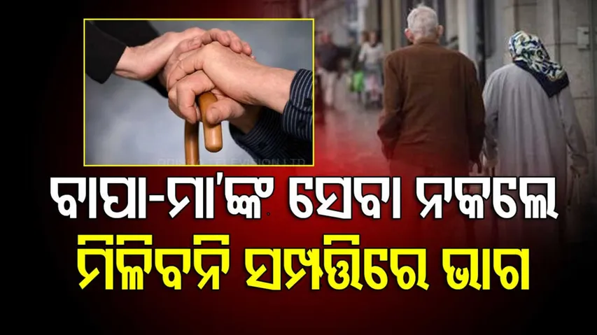 ବାପା-ମା’ଙ୍କ ସେବା ନକଲେ ମିଳିବନି ସଂପତ୍ତି