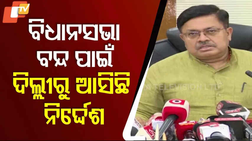 ବିଧାନସଭା ବନ୍ଦ ପାଇଁ ଦିଲ୍ଲୀରୁ ଆସିଛି ନିର୍ଦ୍ଦେଶ