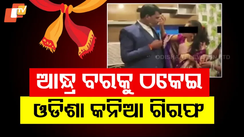 ଆନ୍ଧ୍ର ପୁଅ ସହ ନିର୍ବନ୍ଧ, ସୁନା-ଗହଣା ଧରି ଚମ୍ପଟ ।