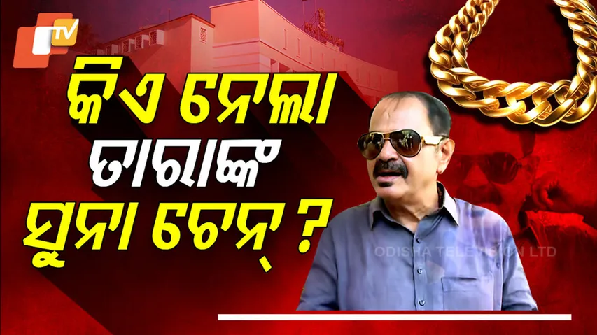 କିଏ ନେଲା ତାରାଙ୍କ ସୁନା ଚେନ୍‌ ?