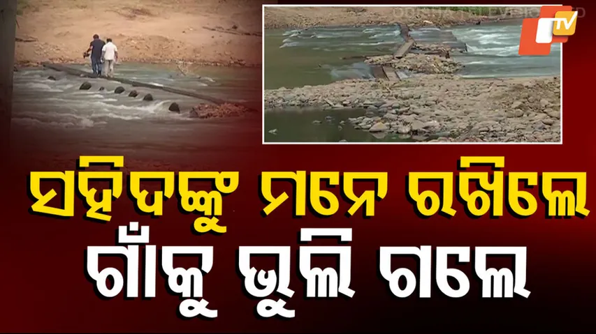 ସହିଦଙ୍କୁ ମନେ ରଖିଲେ,ଗାଁକୁ ଭୁଲିଗଲେ!