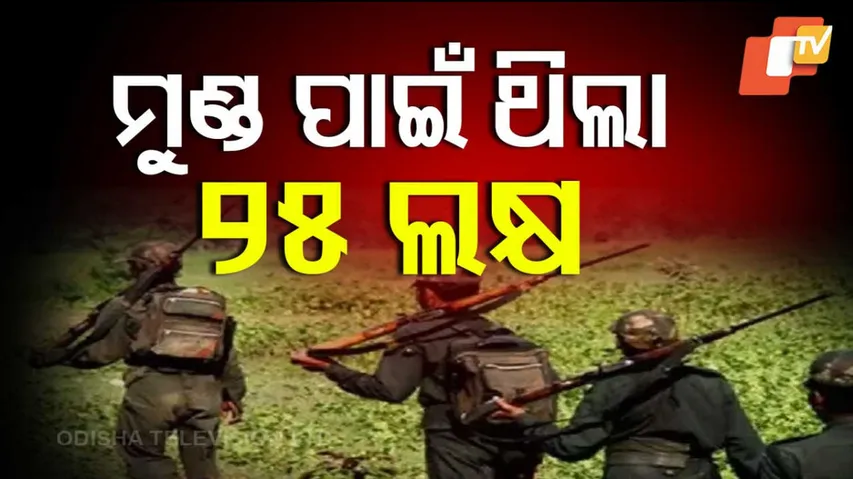 ମୁଣ୍ଡ ପାଇଁ ଥିଲା ୨୫ ଲକ୍ଷ