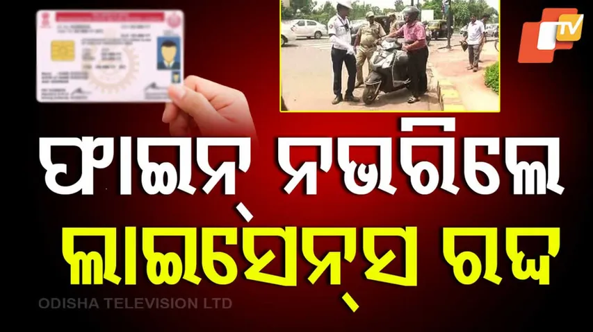 ଫାଇନ୍‌ ନଭରିଲେ ଲାଇସେନ୍ସ ରଦ୍ଦ