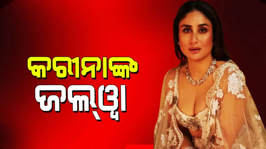 Kareena Kapoor: ଡିପ୍ କଟ୍ ବ୍ଲାଉଜ୍‌ରେ ଛାଇଗଲେ କରୀନା କପୁର