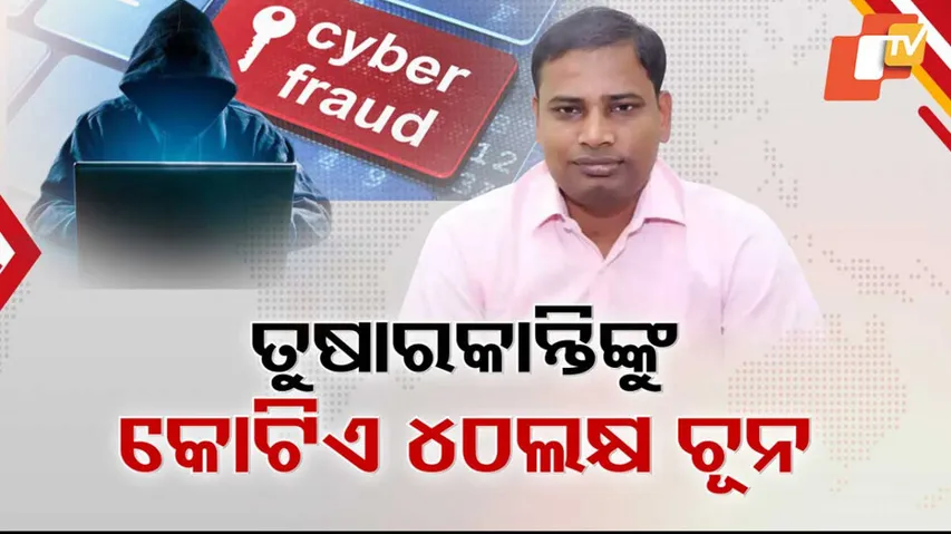 ପୂର୍ବତନ ଆଇଟି ମନ୍ତ୍ରୀଙ୍କୁ ବି ଛାଡ଼ିଲେନି ସାଇବର ଠକ ।