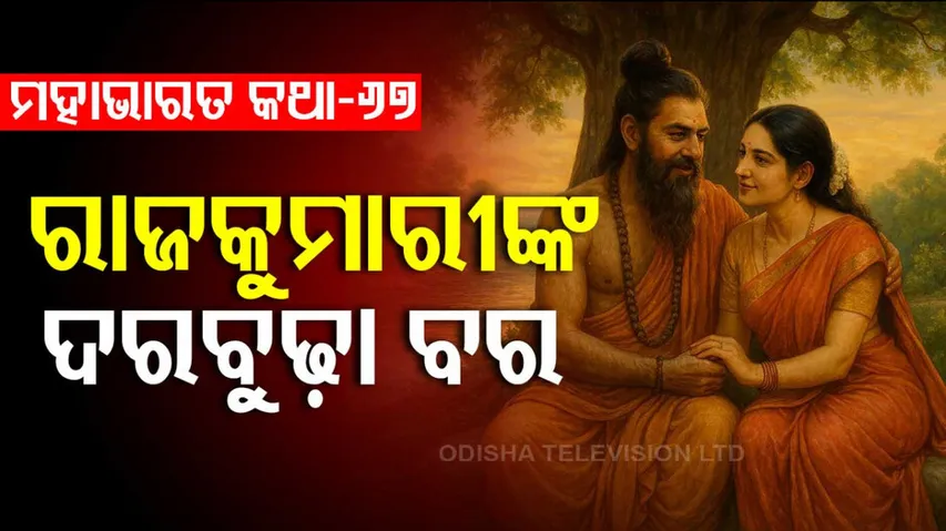 ମହାଭାରତ କଥା