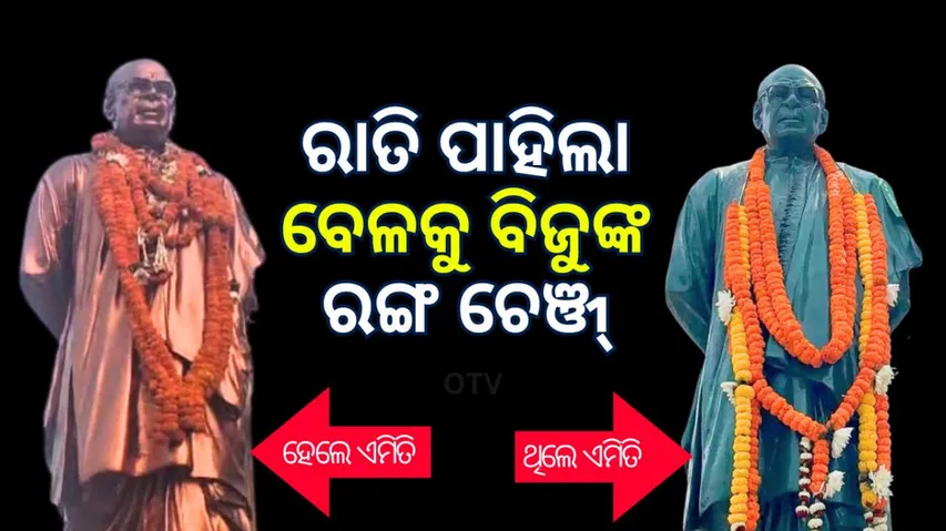 suspense behind overnight change of colour of Biju pattnaik’s Statue at cuttack