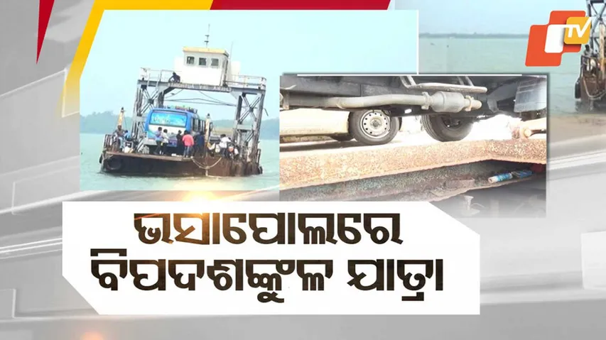 ଭସାପୋଲରେ ବିପଦଶଙ୍କୁଳ ଯାତ୍ରା