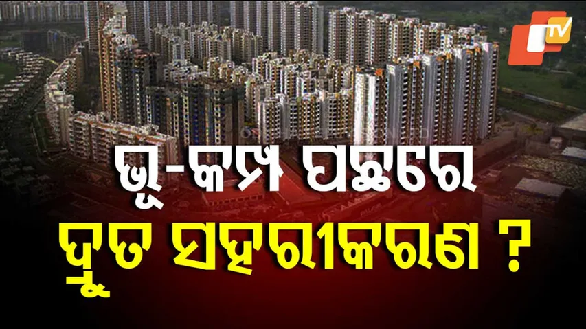 କାହିଁକି ହୁଏ ଭୂମିକମ୍ପ