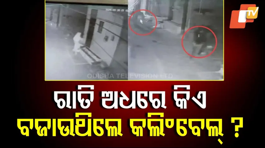 ରାତି ଅଧରେ ରହସ୍ୟମୟୀ ମହିଳା