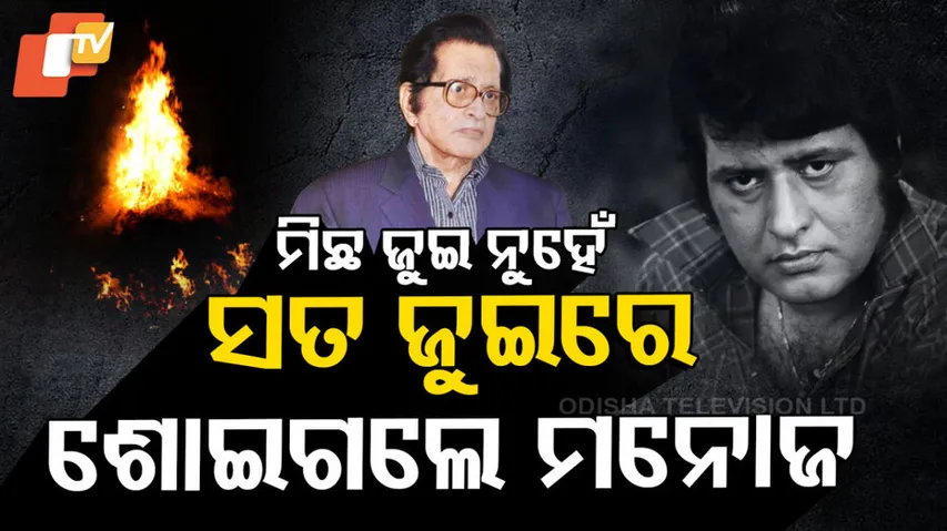 ସତ ଜୁଇରେ ଶୋଇଗଲେ ମନୋଜ