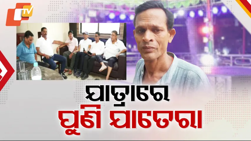 ଯାତ୍ରାରେ ପୁଣି ଯାତେରା !