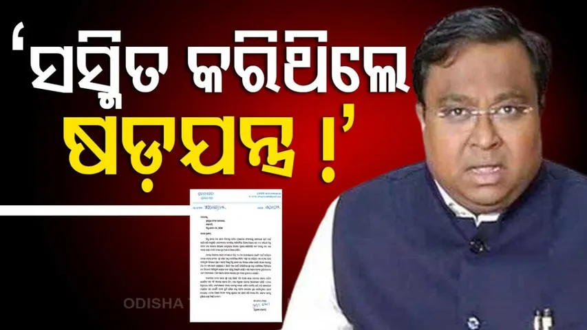 ‘ସସ୍ମିତ କରିଥିଲେ ଷଡ଼ଯନ୍ତ୍ର !’