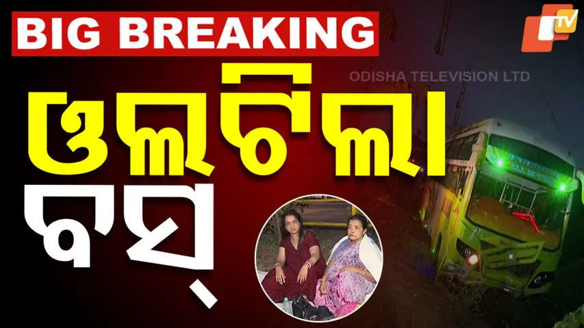 ଓଲଟିଲା ବସ୍‌