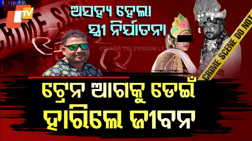 ଅସହ୍ୟ ହେଲା ସ୍ତ୍ରୀ ନିର୍ଯାତନା