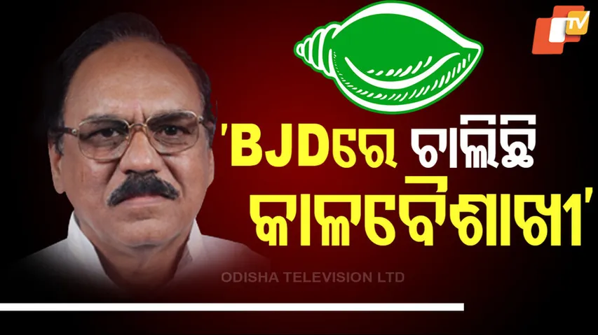 ‘BJDରେ ଚାଲିଛି କାଳବୈଶାଖୀ’
