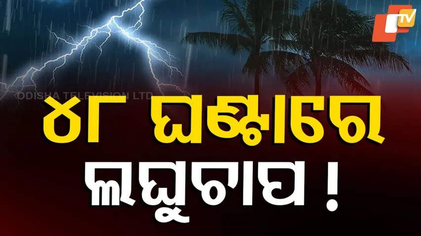Odisha Weather Update
