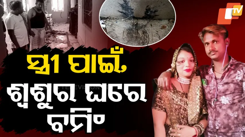 ସ୍ତ୍ରୀ ପାଇଁ, ଶ୍ୱଶୁର ଘରେ ବମିଂ 