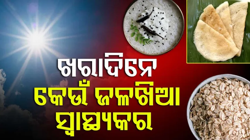 ଖରାଦିନିଆ ଜଳଖିଆ