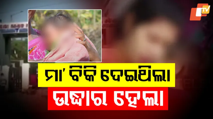 ଶିଶୁ ଉଦ୍ଧାର